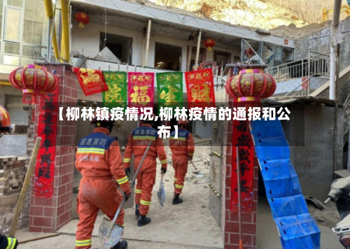【柳林镇疫情况,柳林疫情的通报和公布】