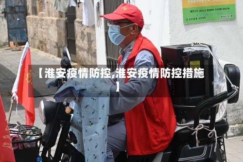 【淮安疫情防控,淮安疫情防控措施】-第2张图片