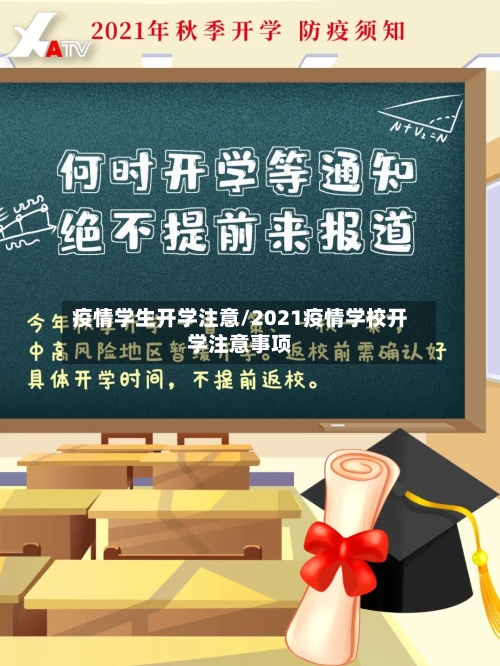 疫情学生开学注意/2021疫情学校开学注意事项-第2张图片