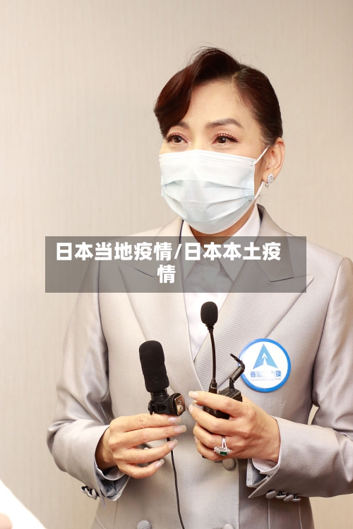 日本当地疫情/日本本土疫情