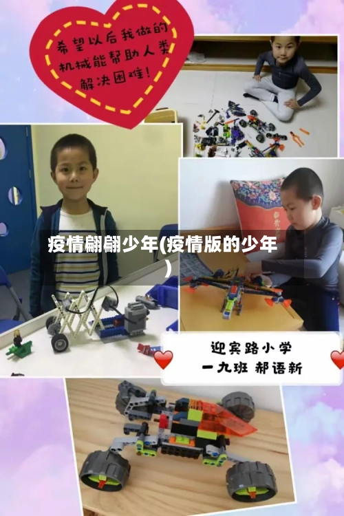 疫情翩翩少年(疫情版的少年)