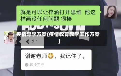 疫情导学方案(疫情教育教学工作方案)-第3张图片