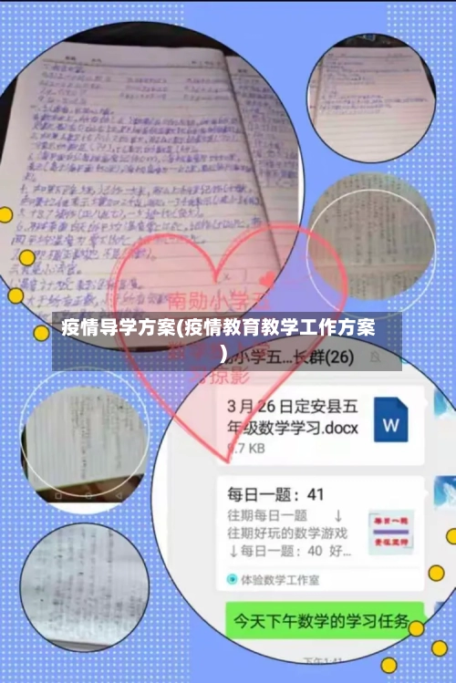 疫情导学方案(疫情教育教学工作方案)