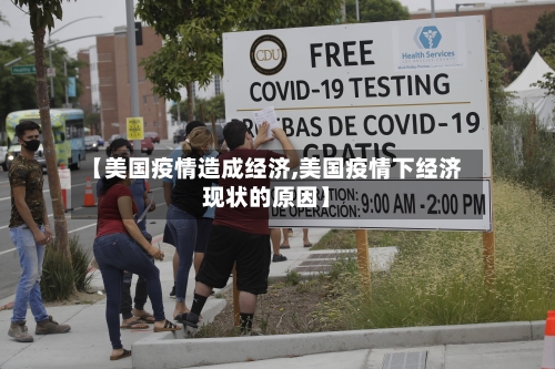 【美国疫情造成经济,美国疫情下经济现状的原因】