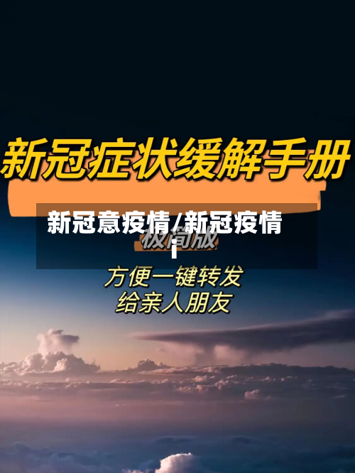 新冠意疫情/新冠疫情i