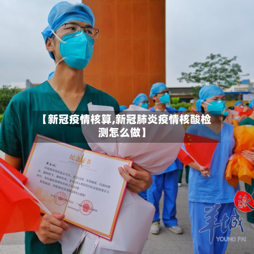 【新冠疫情核算,新冠肺炎疫情核酸检测怎么做】-第3张图片