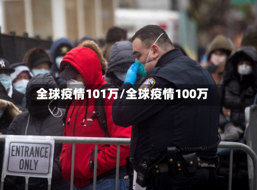 全球疫情101万/全球疫情100万-第2张图片