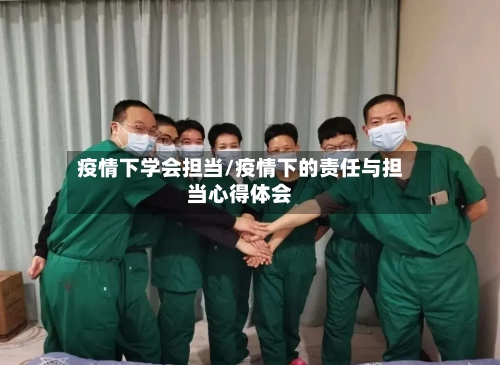 疫情下学会担当/疫情下的责任与担当心得体会