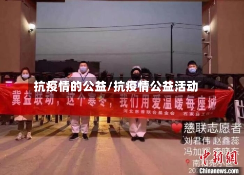 抗疫情的公益/抗疫情公益活动