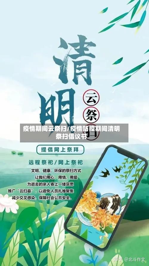 疫情期间云祭扫/疫情防控期间清明祭扫倡议书