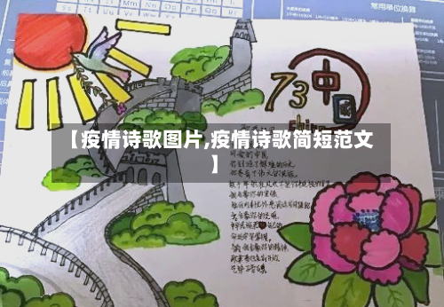 【疫情诗歌图片,疫情诗歌简短范文】-第3张图片