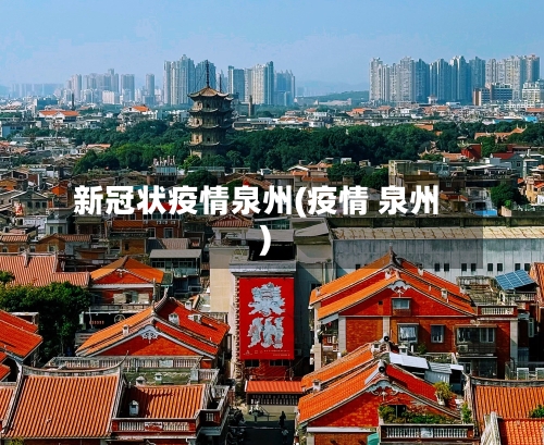 新冠状疫情泉州(疫情 泉州)