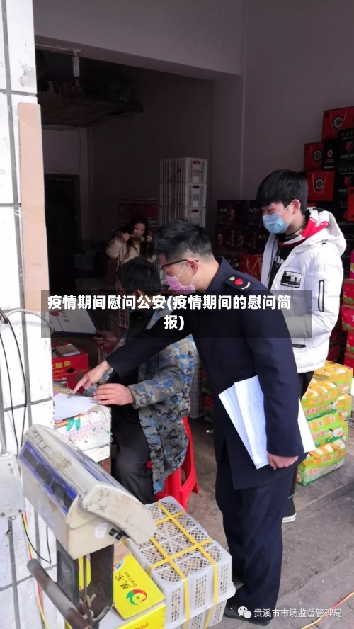 疫情期间慰问公安(疫情期间的慰问简报)