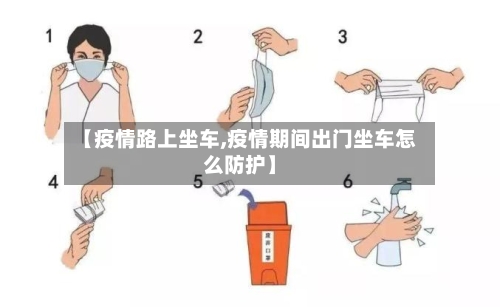 【疫情路上坐车,疫情期间出门坐车怎么防护】