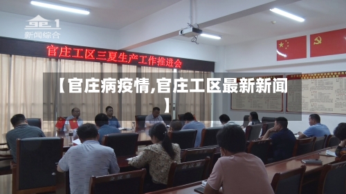 【官庄病疫情,官庄工区最新新闻】