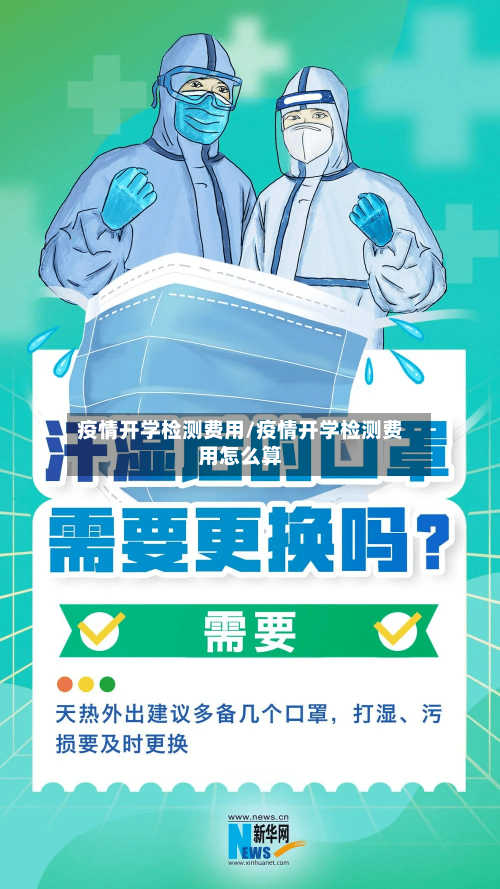 疫情开学检测费用/疫情开学检测费用怎么算-第2张图片