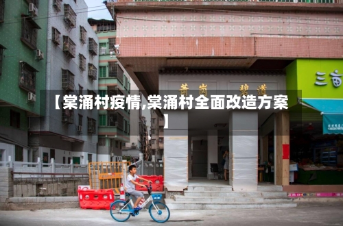 【棠涌村疫情,棠涌村全面改造方案】-第2张图片