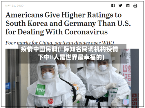 疫情中国民调(囯际知名民调机构疫情下中囯人是世界最幸福的)