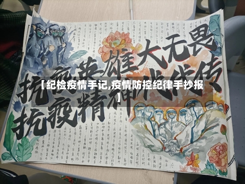 【纪检疫情手记,疫情防控纪律手抄报】