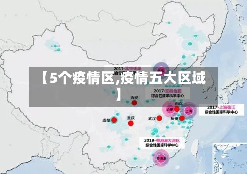 【5个疫情区,疫情五大区域】-第3张图片