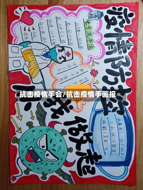 抗击疫情手会/抗击疫情手画报