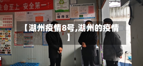 【湖州疫情8号,湖州的疫情】