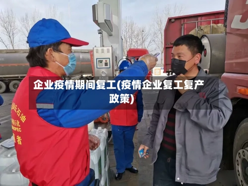 企业疫情期间复工(疫情企业复工复产政策)-第3张图片