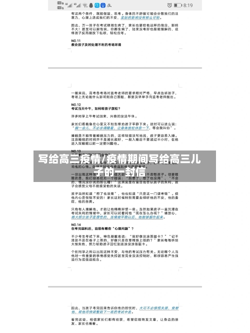 写给高三疫情/疫情期间写给高三儿子的一封信-第2张图片