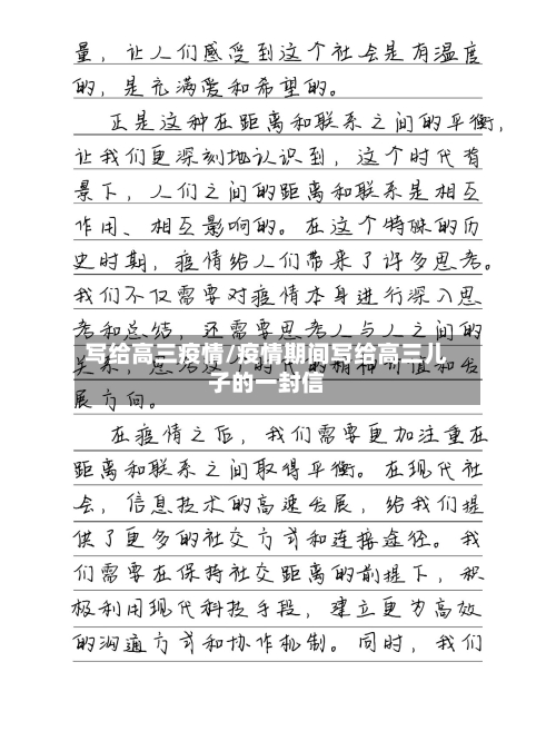写给高三疫情/疫情期间写给高三儿子的一封信-第3张图片