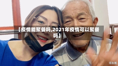 【疫情能聚餐吗,2021年疫情可以聚餐吗】