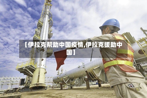 【伊拉克帮助中国疫情,伊拉克援助中国】-第2张图片