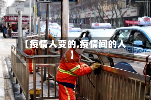 【疫情人变的,疫情间的人】