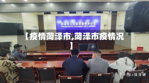 【疫情菏泽市,菏泽市疫情况】-第2张图片