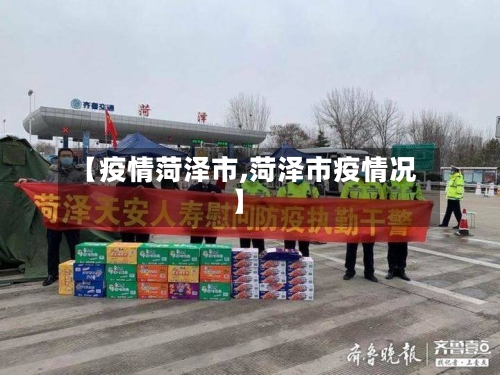 【疫情菏泽市,菏泽市疫情况】