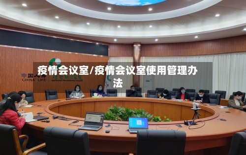 疫情会议室/疫情会议室使用管理办法-第3张图片