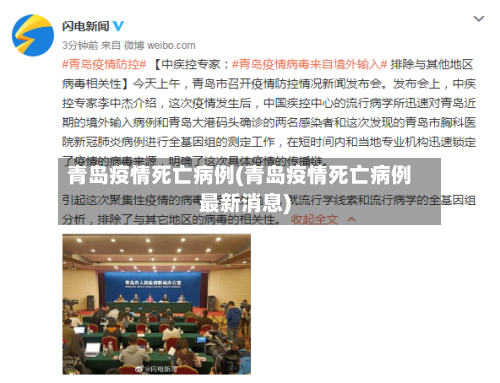 青岛疫情死亡病例(青岛疫情死亡病例最新消息)