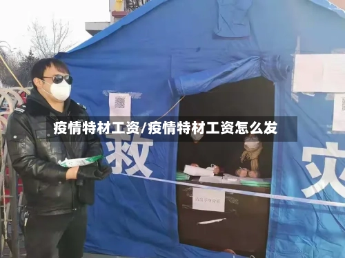 疫情特材工资/疫情特材工资怎么发-第2张图片