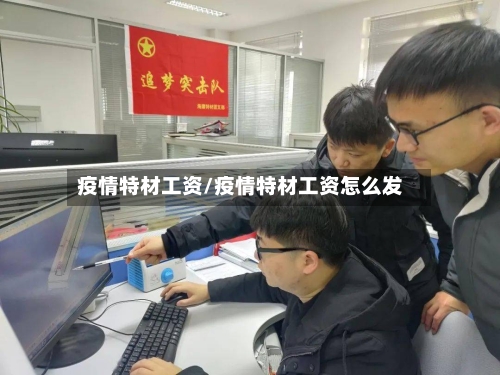 疫情特材工资/疫情特材工资怎么发-第3张图片