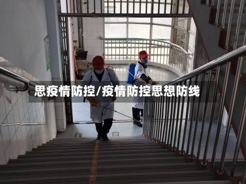 思疫情防控/疫情防控思想防线
