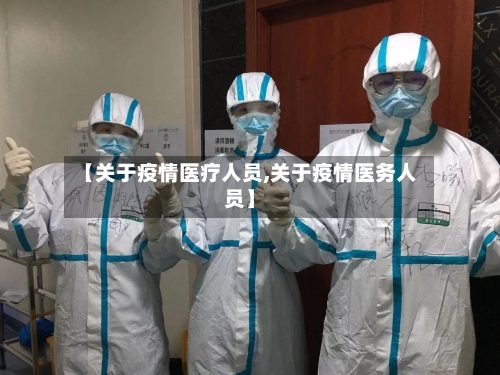 【关于疫情医疗人员,关于疫情医务人员】
