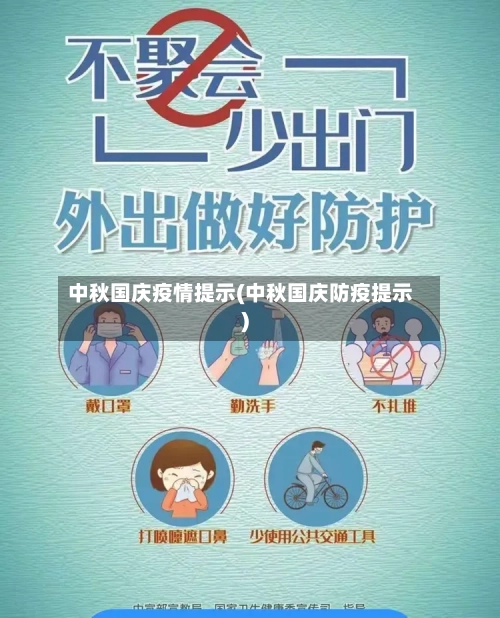 中秋国庆疫情提示(中秋国庆防疫提示)-第2张图片