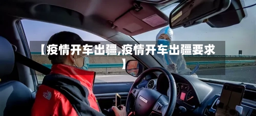 【疫情开车出疆,疫情开车出疆要求】-第2张图片