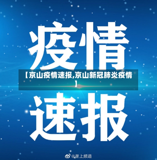 【京山疫情速报,京山新冠肺炎疫情】-第3张图片