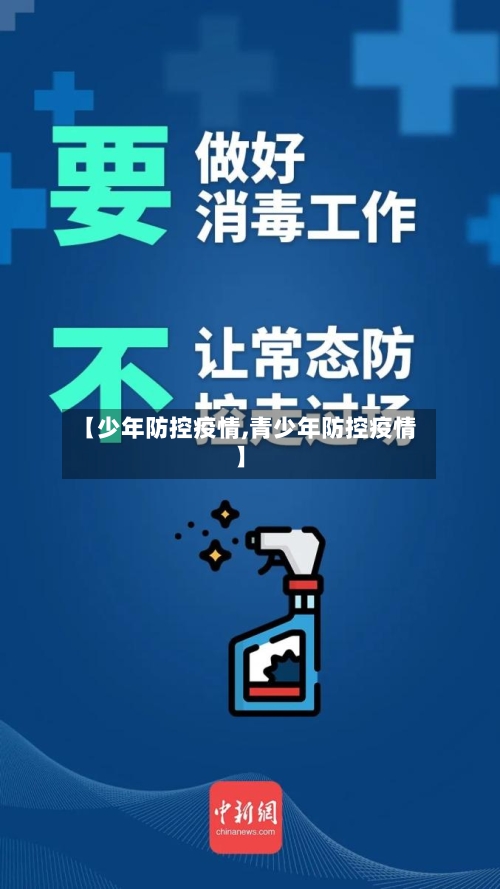 【少年防控疫情,青少年防控疫情】