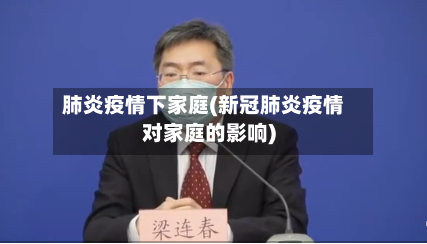 肺炎疫情下家庭(新冠肺炎疫情对家庭的影响)