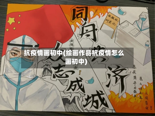 抗疫情画初中(绘画作品抗疫情怎么画初中)