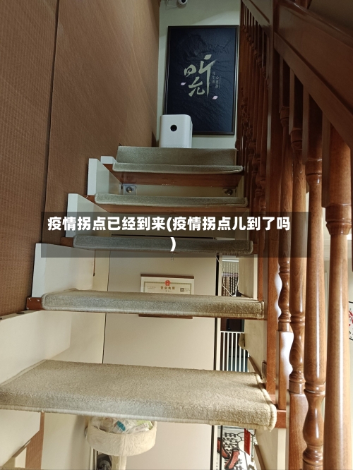 疫情拐点已经到来(疫情拐点儿到了吗)
