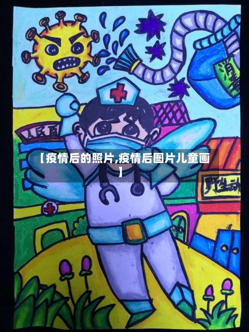 【疫情后的照片,疫情后图片儿童画】-第2张图片