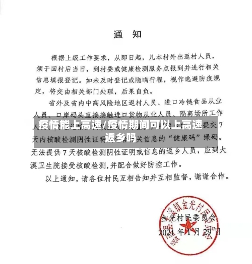 疫情能上高速/疫情期间可以上高速返乡吗