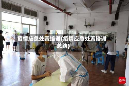 疫情应急处置培训(疫情应急处置培训总结)